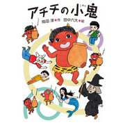 アチチの小鬼（偕成社） [電子書籍]