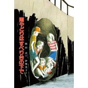 雨やどりはすべり台の下で（偕成社） [電子書籍]