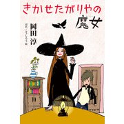 きかせたがりやの魔女（偕成社） [電子書籍]