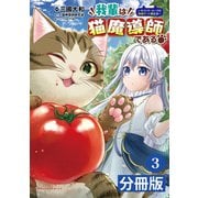 我輩は猫魔導師である～キジトラ・ルークの快適チート猫生活～【分冊版】3（ポルカコミックス）（一二三書房） [電子書籍]