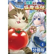 我輩は猫魔導師である～キジトラ・ルークの快適チート猫生活～【分冊版】4（ポルカコミックス）（一二三書房） [電子書籍]