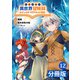 転生貴族の異世界冒険録 ～カインのやりすぎギルド日記～【分冊版】（ポルカコミックス）12（一二三書房） [電子書籍]