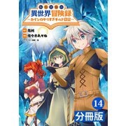 転生貴族の異世界冒険録 ～カインのやりすぎギルド日記～【分冊版】（ポルカコミックス）14（一二三書房） [電子書籍]