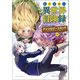 転生貴族の異世界冒険録 アンソロジーコミック 1（ポルカコミックス）（一二三書房） [電子書籍]