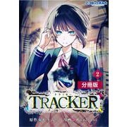 TRACKER【分冊版】2 （ポルカコミックス）（一二三書房） [電子書籍]