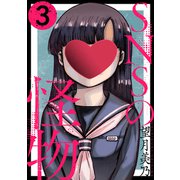 SNSの怪物（ばら売り）第3話（黒蜜）（白泉社） [電子書籍]