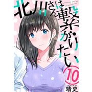 北川さんは繋がりたい（ばら売り）第10話（黒蜜）（白泉社） [電子書籍]