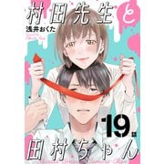 村田先生と田村ちゃん（ばら売り）第19話（黒蜜）（白泉社） [電子書籍]