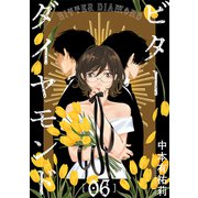 ビターダイヤモンド（ばら売り）第6話（黒蜜）（白泉社） [電子書籍]