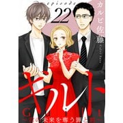 ギルト ～君の未来を奪う罪と罰～（ばら売り）第22話（黒蜜）（白泉社） [電子書籍]