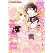執事の城と薔薇の夢【新装版】（ハーパーコリンズ・ジャパン） [電子書籍]