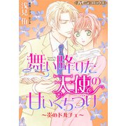 舞い降りた天使の甘いくちづけ～炎のドルチェ～【新装版】（ハーパーコリンズ・ジャパン） [電子書籍]