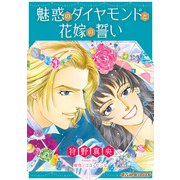 魅惑のダイヤモンドと花嫁の誓い【新装版】（ハーパーコリンズ・ジャパン） [電子書籍]