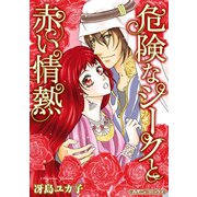 危険なシークと赤い情熱【新装版】（ハーパーコリンズ・ジャパン） [電子書籍]