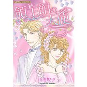 領主館の天使【新装版】（ハーパーコリンズ・ジャパン） [電子書籍]
