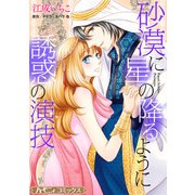 砂漠に星の降るように/誘惑の演技 【新装版】（ハーパーコリンズ・ジャパン） [電子書籍]