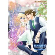 買われた億万長者【新装版】（ハーパーコリンズ・ジャパン） [電子書籍]
