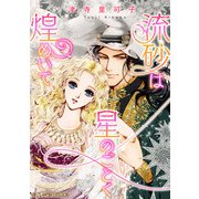 流砂は星のごとく煌めいて【新装版】（ハーパーコリンズ・ジャパン） [電子書籍]
