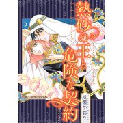 熱砂の王と危険な契約【新装版】（ハーパーコリンズ・ジャパン） [電子書籍]