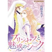 プリンセスと魅惑のシーク【新装版】（ハーパーコリンズ・ジャパン） [電子書籍]