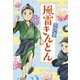 風雷きんとん（フレーベル館） [電子書籍]