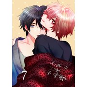 ミルクと子守唄 7巻（ライトリーズン） [電子書籍]