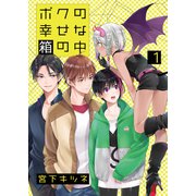 ボクの幸せな箱の中1（光彩書房） [電子書籍]