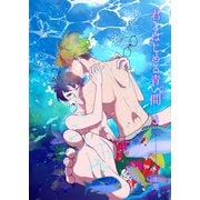 君とはじめる青い間3（光彩書房） [電子書籍]