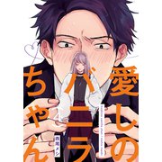 愛しのバニラちゃん4（光彩書房） [電子書籍]