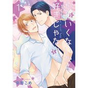 かわいくないから好きじゃない！1（光彩書房） [電子書籍]