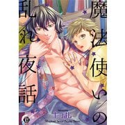 魔法使いの乱れ夜話【電子版限定描き下ろし短編付】（光彩書房） [電子書籍]