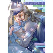 離れられない！3（光彩書房） [電子書籍]
