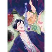 君とはじめる青い間4（光彩書房） [電子書籍]