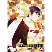 キミのお腹を満たすまで4（光彩書房） [電子書籍]
