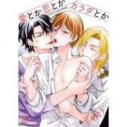 愛とか恋とかカラダとか3（光彩書房） [電子書籍]