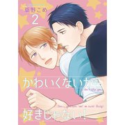 かわいくないから好きじゃない！2（光彩書房） [電子書籍]