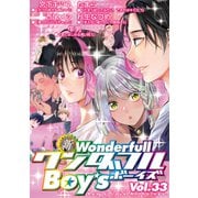 新ワンダフルBoy's Vol.33（光彩書房） [電子書籍]