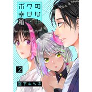ボクの幸せな箱の中2（光彩書房） [電子書籍]