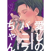 愛しのバニラちゃん5（光彩書房） [電子書籍]
