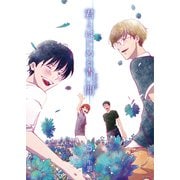 君とはじめる青い間5（光彩書房） [電子書籍]