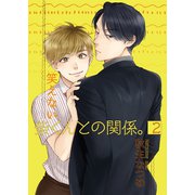 笑えない柴くんとの関係。2（光彩書房） [電子書籍]