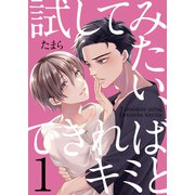試してみたい、できればキミと1（光彩書房） [電子書籍]