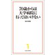 70歳からは大学病院に行ってはいけない（宝島社） [電子書籍]