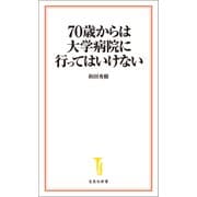 70歳からは大学病院に行ってはいけない（宝島社） [電子書籍]