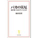 バカの災厄（宝島社） [電子書籍]