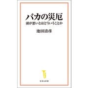 バカの災厄（宝島社） [電子書籍]