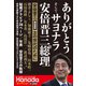 ありがとうそしてサヨナラ安倍晋三元総理（飛鳥新社） [電子書籍]