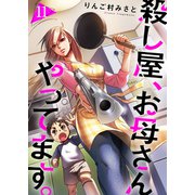 殺し屋、お母さんやってます。11（ファンギルド） [電子書籍]