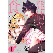 発情ヤクザはお嬢を食べたいっ1（ファンギルド） [電子書籍]