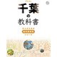 千葉の教科書（JTBパブリッシング） [電子書籍]